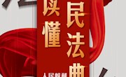 “宪法宣传周”甘图微展——读懂《民法典》