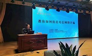 教你如何防范电信网络诈骗