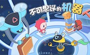 《不可思议的机器人》获奖名单来了