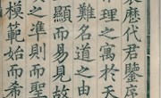 “陇右撷珍”《历代君鉴》五十卷——国家珍贵名录古籍28