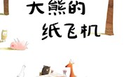 《大熊的纸飞机》