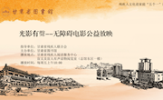 “光影有聲”无障碍电影公益放映