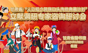 甘肃省“人口较少民族口头传统典藏计划 ”文献调研专家咨询研讨会在临夏州图书馆召开