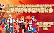 甘肃省“人口较少民族口头传统典藏计划 ”文献调研专家咨询研讨会在河西学院召开