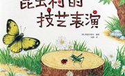 《昆虫村的技艺表演》