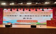 省图书馆举办“陇韵书香节”刊海拾珠第二期原版外刊小小体验官”读书会活动