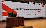 正确打开2024资产配置攻略