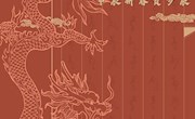 “龙吟书香——甲辰新春贺岁展”