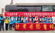 志愿同心·服务同行——甘肃省图书馆开展“学雷锋日”系列活动