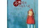 《不要随便跟陌生人走》