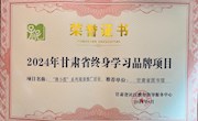 省图书馆两项阅读品牌活动被评为2024年甘肃省“终身学习品牌项目”