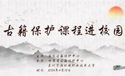 “古籍保护课程进校园”活动在兰州资源环境职业技术大学成功举办