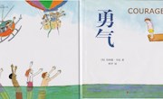 《勇气》