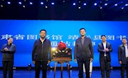 省图书馆在白银市的第六家图书流通站成立！