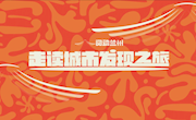 “阅动兰州”城市文化名片阅读打卡活动详情官宣！