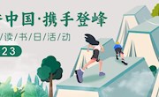 4·23活动来袭丨“书香中国·携手登峰”组队共读活动即将开启，快来参与！