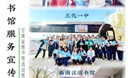 公共图书馆服务宣传周
