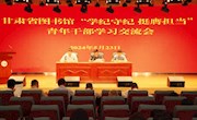 省图书馆举办“学纪守纪　挺膺担当” 青年干部学习交流会