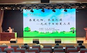 健康生活，从夏季养生开始