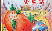 《肚子里有个火车站》
