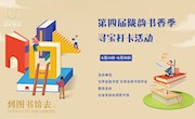 省图书馆携手甘肃农业大学图书馆举办“到图书馆去”寻宝打卡活动