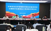 甘肃省智慧图书馆体系建设古籍数字化项目培训班在兰州开班