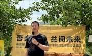 “杏”会东乡 共“阅”未来