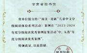 甘肃省图书馆《“阅美·迎新”儿童中文阅读体验系列活动案例》入选“分级阅读优秀案例”