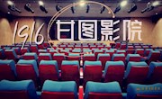 1916甘图影院，继续邀您看大片您的八月观影指南，请查收！