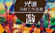 展览预告“热带光谱”冯桂兰油画作品展