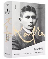 《卡夫卡传》