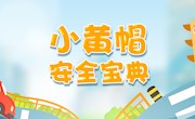8月6日 小黄帽安全宝典：你要了解的防拐小知识.
