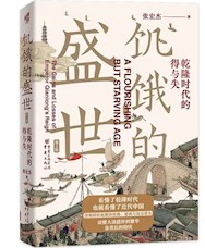 《饥饿的盛世》
