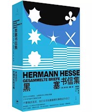 《黑塞书信集》