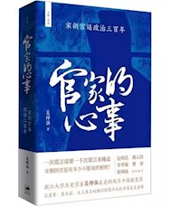 《官家的心事：宋朝宫廷政治三百年》