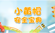 小黄帽安全宝典：用电千万条 安全第一条！