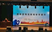摄影思维拓展和审美提升