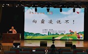 向霸凌说不!