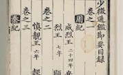 陇右撷珍53 《少微通鉴节要》五十卷外纪四卷 ——国家珍贵名录古籍