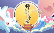 获奖公告｜“师之恩情意浓中秋”获奖名单来啦！