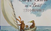 《三只小熊闯祸了》