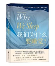 《我们为什么要睡觉？》
