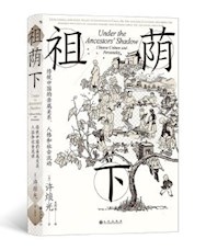 《祖荫下》