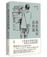 《我在北京送快递》