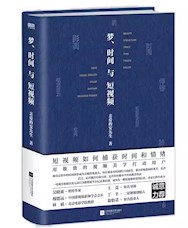 《梦、时间与短视频》
