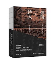《帝国与诗人》