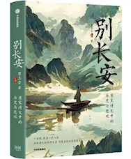 《别长安》