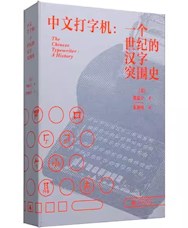 《中文打字机》