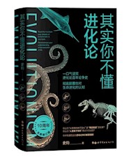 《其实你不懂进化论》