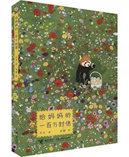 《给妈妈的一百万封信》